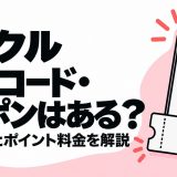 リンクルの招待コード・クーポンと無料範囲・ポイント料金を解説する記事のアイキャッチ
