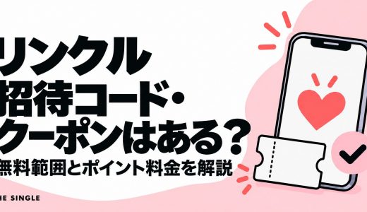 リンクルの招待コード・クーポンはある？無料範囲とポイント料金を解説