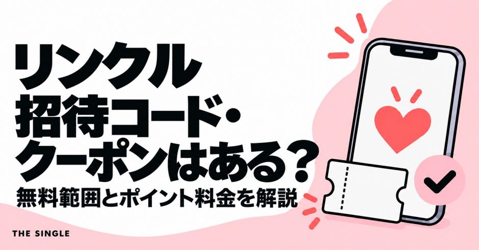 リンクルの招待コード・クーポンと無料範囲・ポイント料金を解説する記事のアイキャッチ