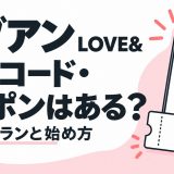 ラブアン(LOVE&)の招待コード・クーポンとお試しプランを解説する記事のアイキャッチ