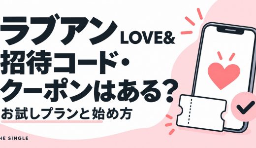 ラブアン（LOVE&）の招待コード・クーポンはある？お試しプランとお得な始め方