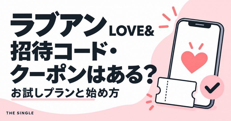 ラブアン（LOVE&）の招待コード・クーポンとお試しプランを解説する記事のアイキャッチ
