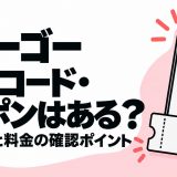 マリーゴーの招待コード・クーポンと公式の確認方法・無料範囲を解説する記事のアイキャッチ