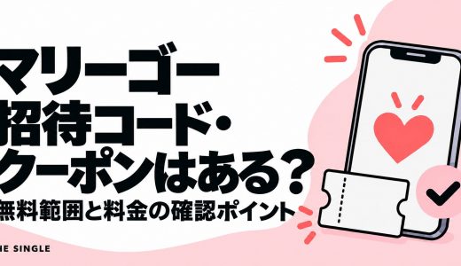 マリーゴーの招待コード・クーポンはある？無料範囲と料金の確認ポイント