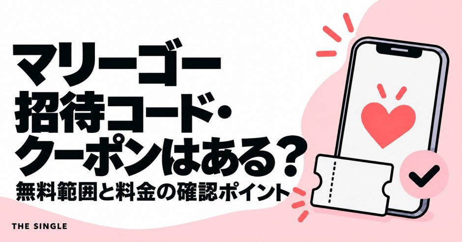 マリーゴーの招待コード・クーポンと公式の確認方法・無料範囲を解説する記事のアイキャッチ