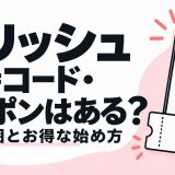 マリッシュの招待コード・クーポンと無料範囲・お得な始め方を解説する記事のアイキャッチ