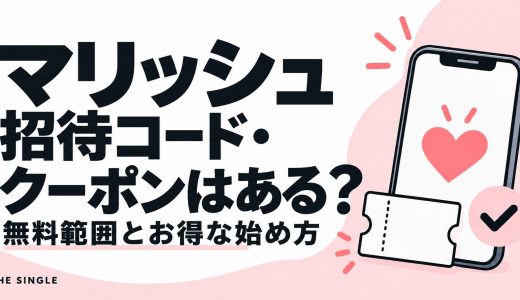 マリッシュの招待コード・クーポンはある？無料範囲とお得な始め方を解説