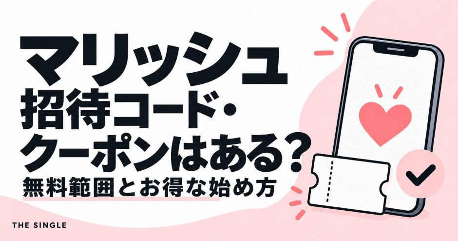 マリッシュの招待コード・クーポンと無料範囲・お得な始め方を解説する記事のアイキャッチ