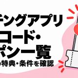 マッチングアプリの招待コード・クーポン一覧|アプリ別の特典・条件を確認
