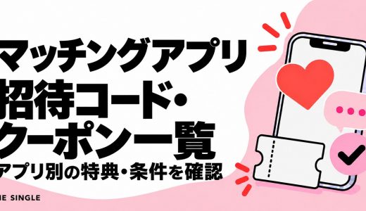 マッチングアプリの招待コード・クーポン一覧｜アプリ別の特典と確認方法