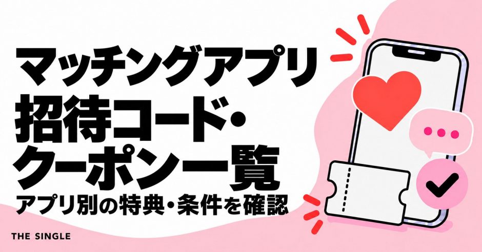 マッチングアプリの招待コード・クーポン一覧｜アプリ別の特典・条件を確認