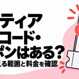 メモティアの招待コード・クーポンと無料範囲・料金の確認ポイント