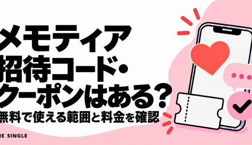 Memotia（メモティア）の招待コード・クーポンはある？無料で使える範囲と料金を解説