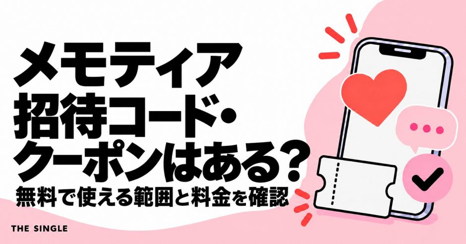 メモティアの招待コード・クーポンと無料範囲・料金の確認ポイント