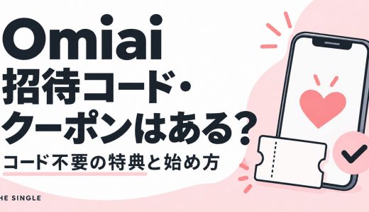 Omiaiの招待コード・クーポンはある？コード不要の特典とお得な始め方