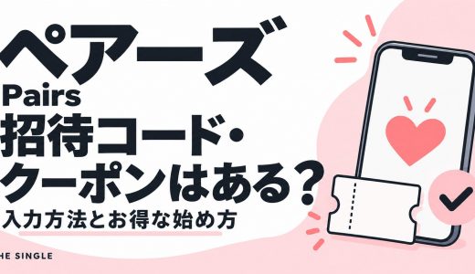ペアーズ（Pairs）の招待コード・クーポンはある？入力方法とお得な始め方
