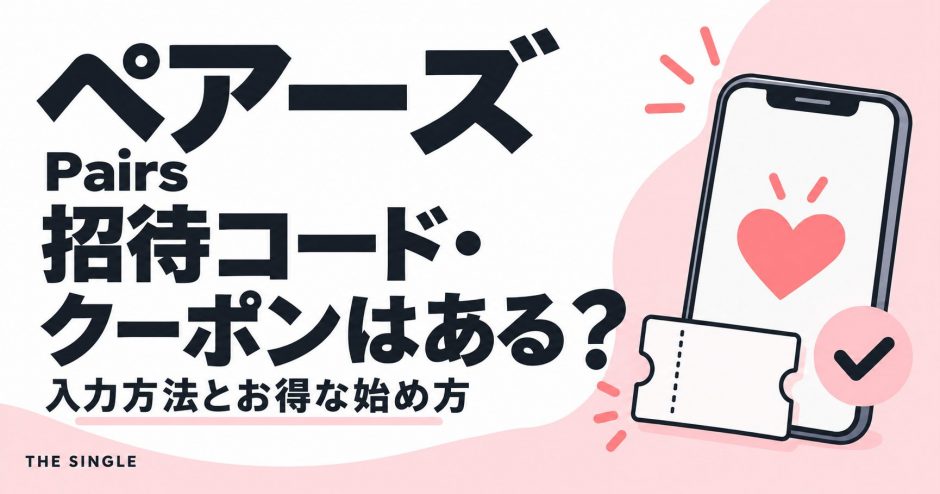 ペアーズの招待コード・クーポンと入力方法を解説する記事のアイキャッチ