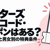 ペイターズの招待コード・クーポンと入力方法・男女別の特典条件を解説する記事のアイキャッチ