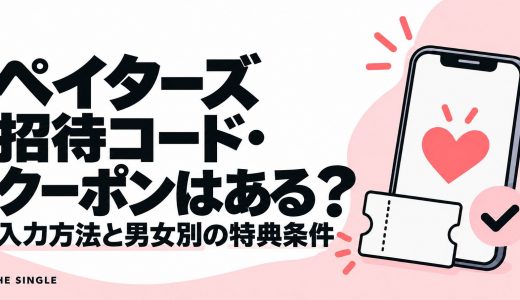 ペイターズの招待コード・クーポンはある？入力方法と男女別の特典条件