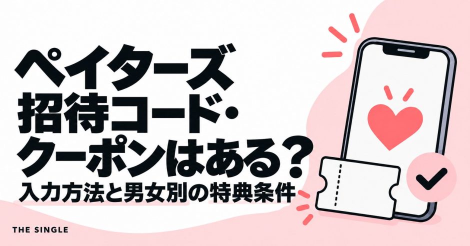 ペイターズの招待コード・クーポンと入力方法・男女別の特典条件を解説する記事のアイキャッチ