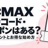 PCMAXの招待コード・クーポンと無料ポイント・お得な始め方を解説する記事のアイキャッチ