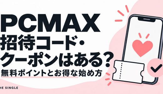 PCMAXの招待コード・クーポンはある？無料ポイントとお得な始め方を解説