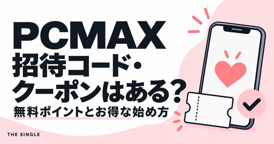 PCMAXの招待コード・クーポンと無料ポイント・お得な始め方を解説する記事のアイキャッチ