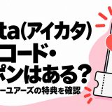 aikata（旧シンシアリーユアーズ）の招待コード・クーポンと現行キャンペーン・料金の確認ポイント