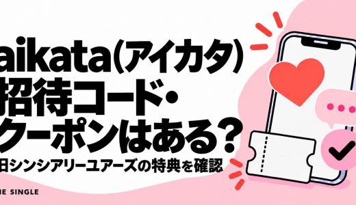 シンシアリーユアーズの招待コード・クーポンは？現aikataの割引・料金を解説