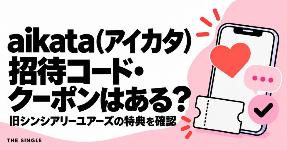 aikata（旧シンシアリーユアーズ）の招待コード・クーポンと現行キャンペーン・料金の確認ポイント