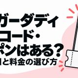 シュガーダディの招待コード・クーポンと無料範囲・料金の選び方を解説する記事のアイキャッチ