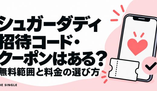 シュガーダディの招待コード・クーポンはある？無料範囲と料金の選び方