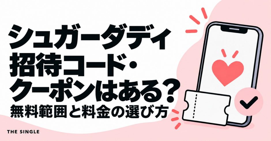 シュガーダディの招待コード・クーポンと無料範囲・料金の選び方を解説する記事のアイキャッチ
