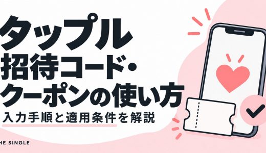 タップルの招待コード・クーポンの使い方｜入力場所・期限・キャッシュバック条件