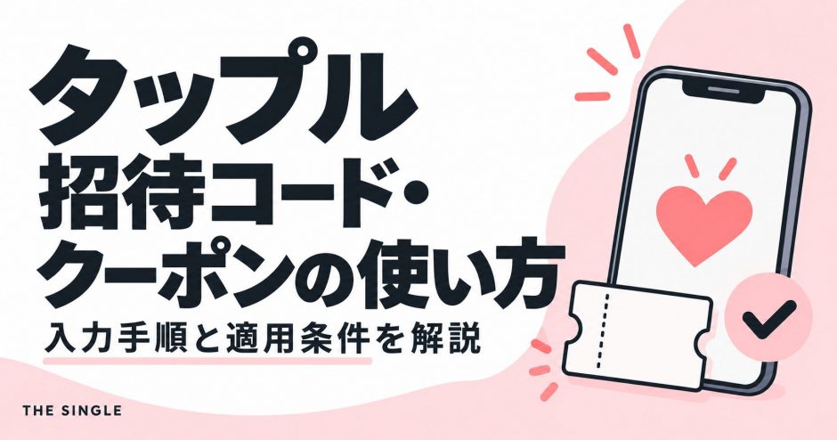 タップルの招待コード・クーポンの入力手順と適用条件を解説する記事のアイキャッチ