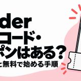 Tinderの招待コード・クーポンと入力方法・無料で始める手順を解説
