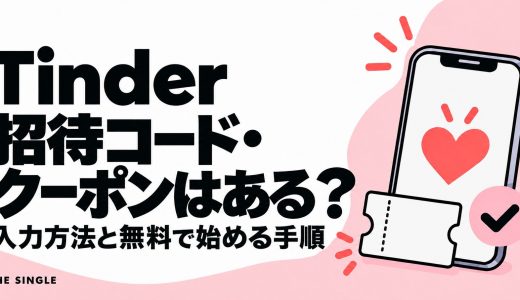 Tinderの招待コード・クーポンはある？入力方法と無料で始める手順を解説