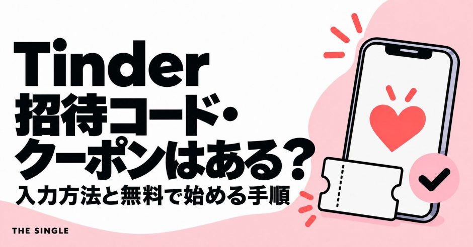 Tinderの招待コード・クーポンと入力方法・無料で始める手順を解説