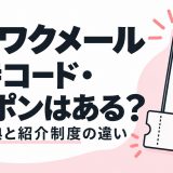 ワクワクメールの招待コード・クーポンと登録特典・紹介制度の違いを解説する記事のアイキャッチ