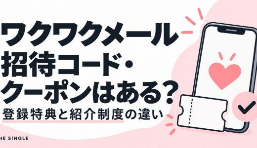 ワクワクメールの招待コード・クーポンはある？登録特典と紹介制度の違いを解説