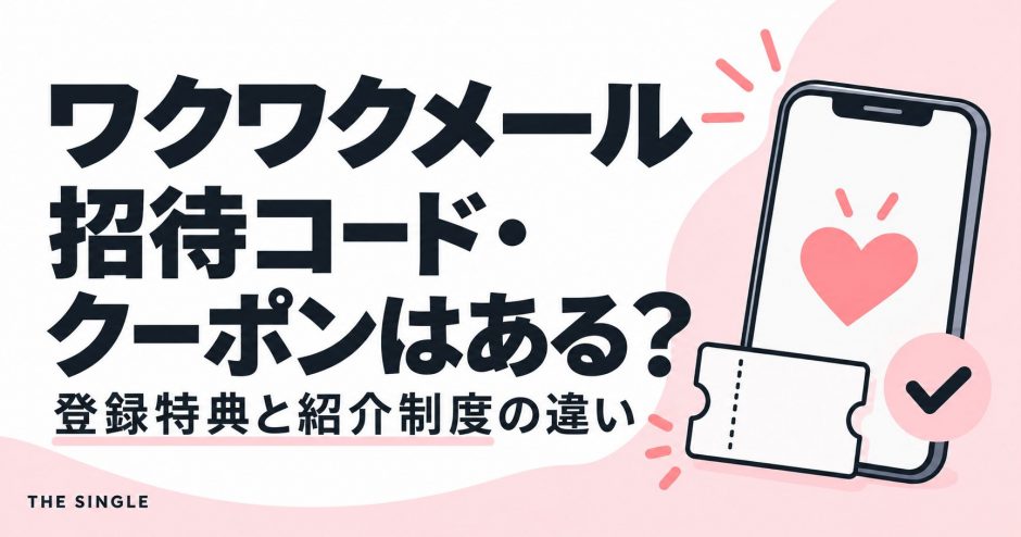 ワクワクメールの招待コード・クーポンと登録特典・紹介制度の違いを解説する記事のアイキャッチ