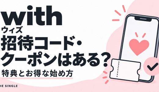 with（ウィズ）の招待コード・クーポンはある？紹介特典とお得な始め方