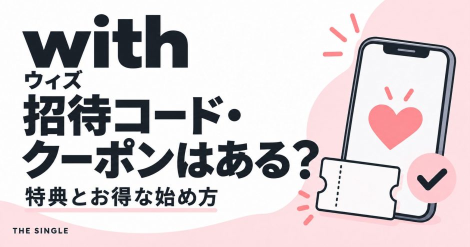 withの招待コード・クーポンと特典を解説する記事のアイキャッチ