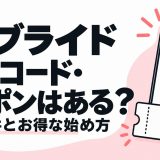 ユーブライドの招待コード・クーポンと利用条件・お得な始め方を解説する記事のアイキャッチ