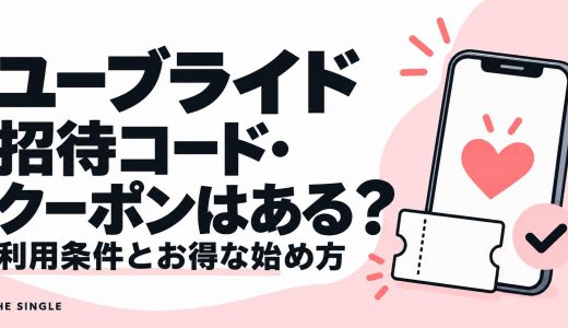 ユーブライドの招待コード・クーポンはある？使い方とお得な始め方を解説