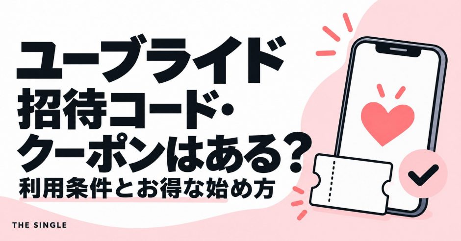ユーブライドの招待コード・クーポンと利用条件・お得な始め方を解説する記事のアイキャッチ