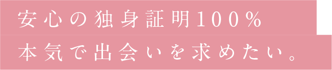 安心の独身証明100％本気で出会いを求めたい