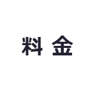 初回 体験入店プラン