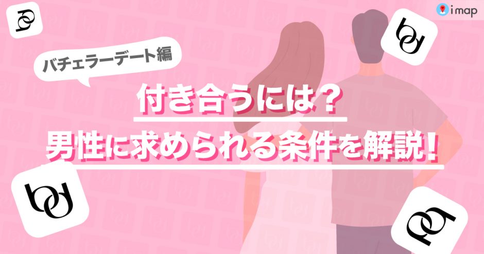 バチェラーデートで付き合うまでの流れとは 審査に受かるコツも紹介します