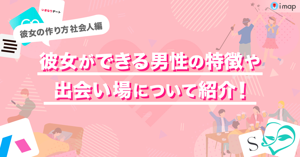 彼女の作り方社会人編！彼女ができる男性の特徴や出会う場所について紹介します！ The Shingle